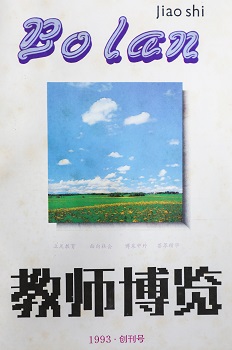 1993年，《教師博覽》創(chuàng)刊號.jpg